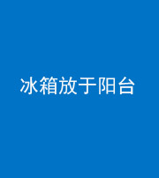益阳阴阳风水化煞一百零九——冰箱放于阳台