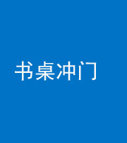 益阳阴阳风水化煞一百五十三——书桌冲门