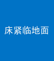 益阳阴阳风水化煞一百三十三——床紧临地面