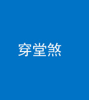益阳阴阳风水化煞六十五——穿堂煞
