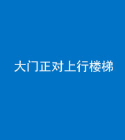 益阳阴阳风水化煞八十——大门正对上行楼梯
