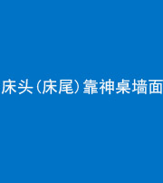益阳阴阳风水化煞一百三十八——床头(床尾)靠神桌墙面
