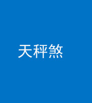 益阳阴阳风水化煞四十三——天秤煞