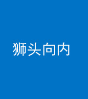 益阳阴阳风水化煞一百四十五——狮头向内