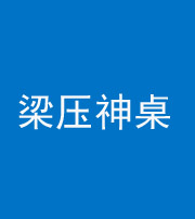 益阳阴阳风水化煞一百七十六——梁压神桌
