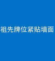 益阳阴阳风水化煞一百六十五——祖先牌位紧贴墙面