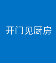 益阳阴阳风水化煞七十五——开门见厨房