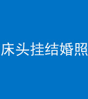 益阳阴阳风水化煞一百二十五——床头挂结婚照 