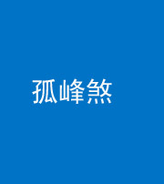 益阳阴阳风水化煞四十四——孤峰煞