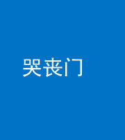 益阳阴阳风水化煞七十二——哭丧门