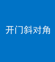 益阳阴阳风水化煞七十六——明财位(开门斜对角)开窗