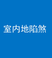 益阳阴阳风水化煞八十二——室内地陷煞(房间地面倾斜)