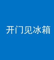 益阳阴阳风水化煞九十四——开门见冰箱(门冲冰箱)
