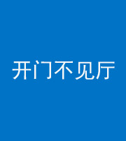 益阳阴阳风水化煞八十四——开门不见厅