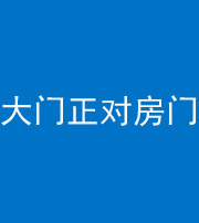 益阳阴阳风水化煞八十一——大门正对房门