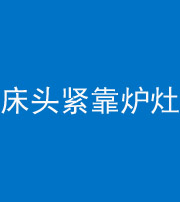 益阳阴阳风水化煞一百四十三——床头紧靠炉灶