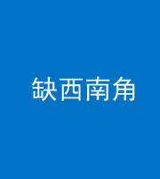 益阳阴阳风水化煞五十八——缺西南角