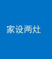 益阳阴阳风水化煞一百零六——家设两灶