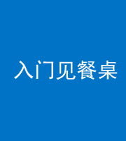 益阳阴阳风水化煞九十三——入门见餐桌
