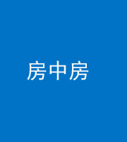 益阳阴阳风水化煞一百二十九—— 房中房