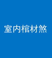 益阳阴阳风水化煞一百四十六——室内棺材煞