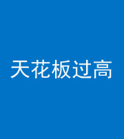 益阳阴阳风水化煞八十九——天花板过高(过低)