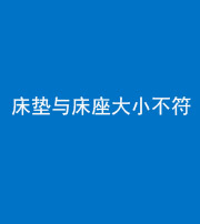 益阳阴阳风水化煞一百三十四——床垫与床座大小不符