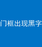 益阳阴阳风水化煞六十八——门框出现黑字