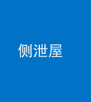 益阳阴阳风水化煞五十九——侧泄屋