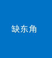 益阳阴阳风水化煞五十一——缺东角