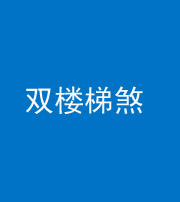 益阳阴阳风水化煞八十三——双楼梯煞