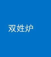 益阳阴阳风水化煞一百六十三——双姓炉