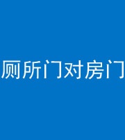 益阳阴阳风水化煞一百二十六——厕所门对房门 