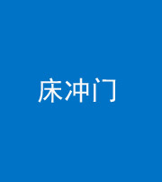 益阳阴阳风水化煞一百二十七—— 床冲门