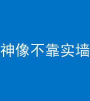 益阳阴阳风水化煞一百六十六——神像不靠实墙