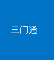 益阳阴阳风水化煞六十六——三门通