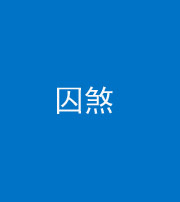 益阳阴阳风水化煞九十一——囚煞(多道框式装饰)