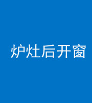 益阳阴阳风水化煞一百——炉灶后开窗