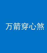 益阳阴阳风水化煞四十六——万箭穿心煞