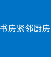 益阳阴阳风水化煞一百五十四——书房紧邻厨房