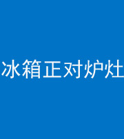 益阳阴阳风水化煞一百零三—— 冰箱正对炉灶