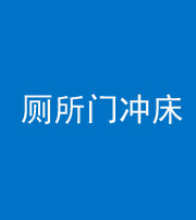 益阳阴阳风水化煞一百二十三—— 厕所门冲床