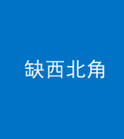 益阳阴阳风水化煞五十六——缺西北角