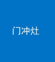 益阳阴阳风水化煞九十九——门冲灶