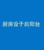 益阳阴阳风水化煞一百零八——厨房设于后阳台