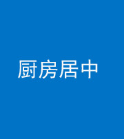 益阳阴阳风水化煞九十七——厨房居中