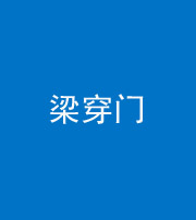 益阳阴阳风水化煞六十九——梁穿门(室内穿心煞、巨杵撞钟煞)