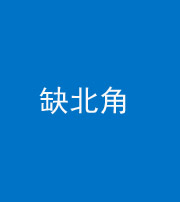 益阳阴阳风水化煞五十四——缺北角