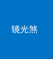 益阳阴阳风水化煞一百二十四—— 镜光煞(卧室中镜子对床)