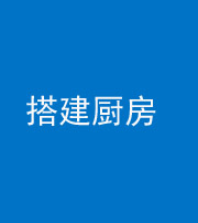 益阳阴阳风水化煞一百一十—— 搭建厨房(包袱屋)